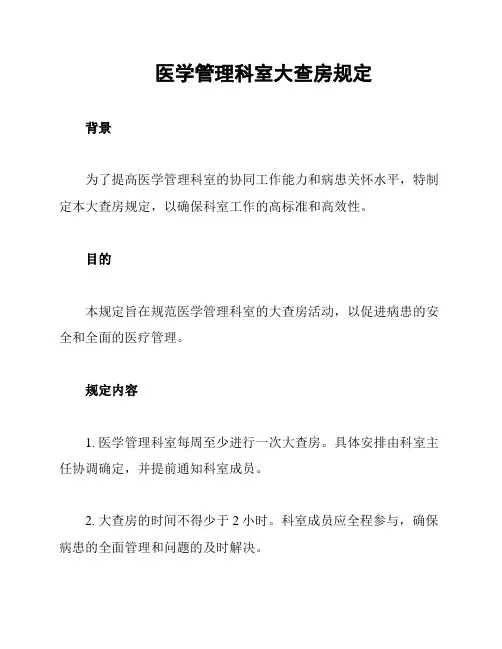 医学管理科室大查房规定