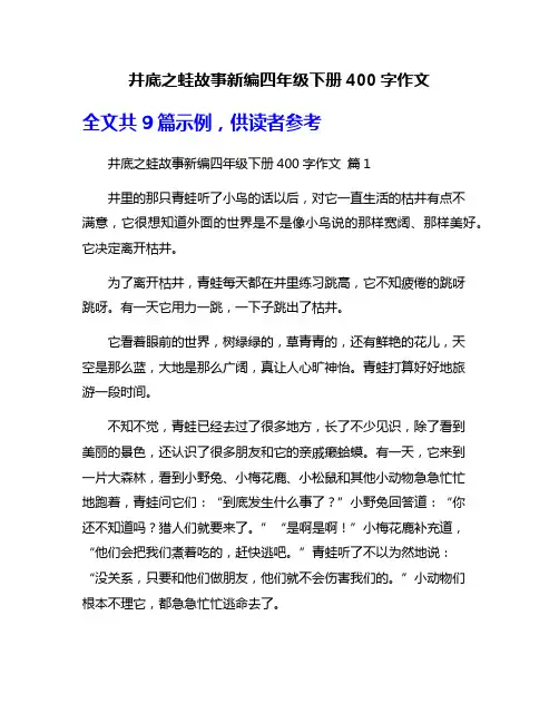 井底之蛙故事新编四年级下册400字作文
