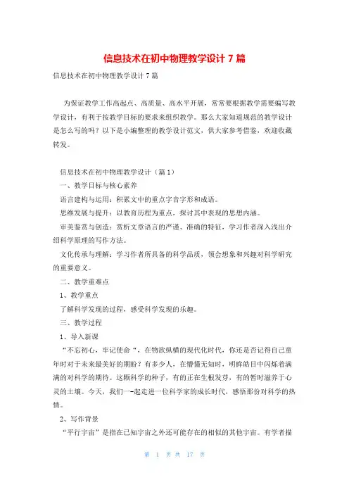 信息技术在初中物理教学设计7篇