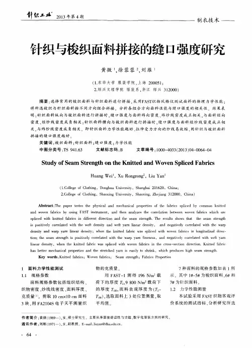 针织与梭织面料拼接的缝口强度研究