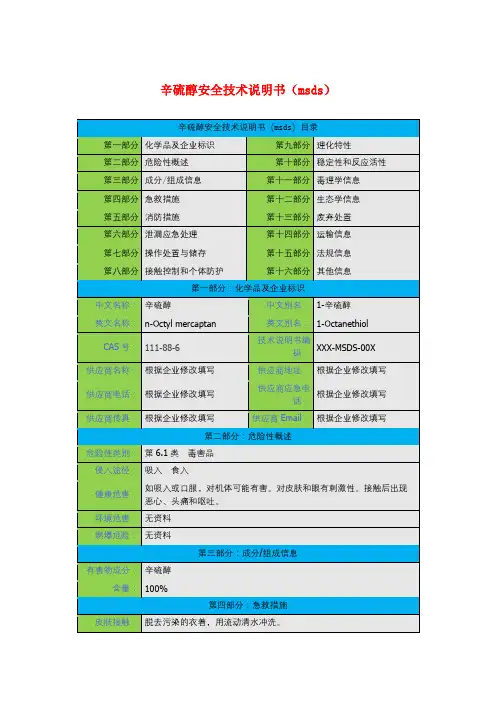 辛硫醇安全技术说明书(msds)