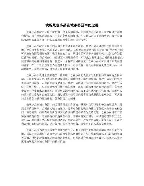 浅析景观小品在城市公园中的运用