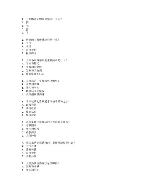 动物医学与疫病防治考试 选择题 62题 附答案