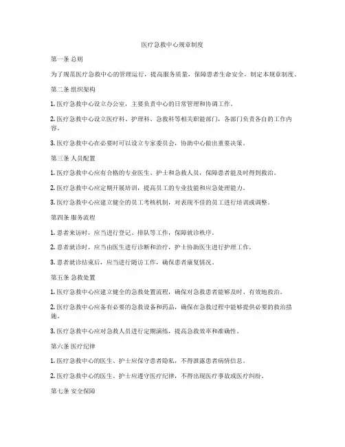 医疗急救中心规章制度