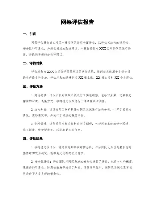 网架评估报告