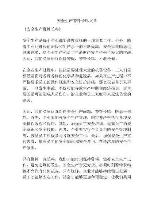 安全生产警钟长鸣文章