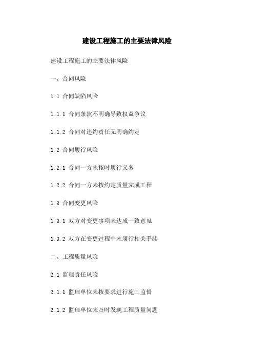建设工程施工的主要法律风险