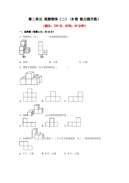 第二单元+观察物体二B卷+能力提升练20222023年四年级下册数学单元AB卷人教版_new-含答案