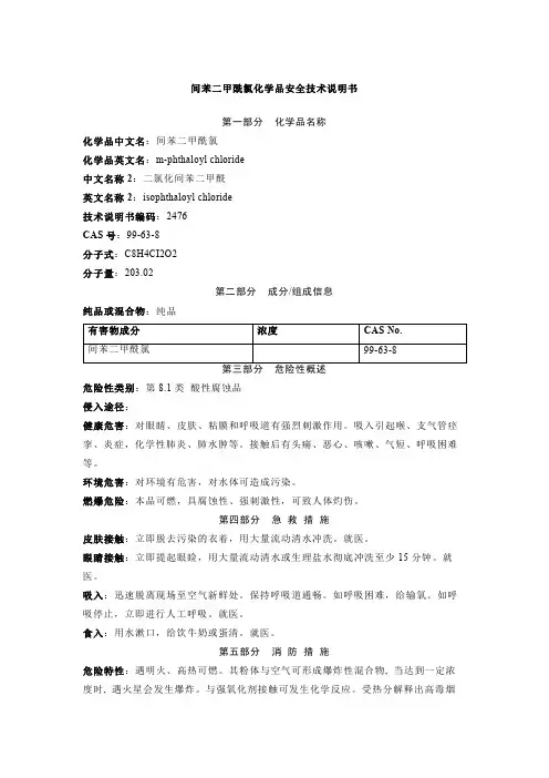间苯二甲酰氯化学品安全技术说明书MSDS