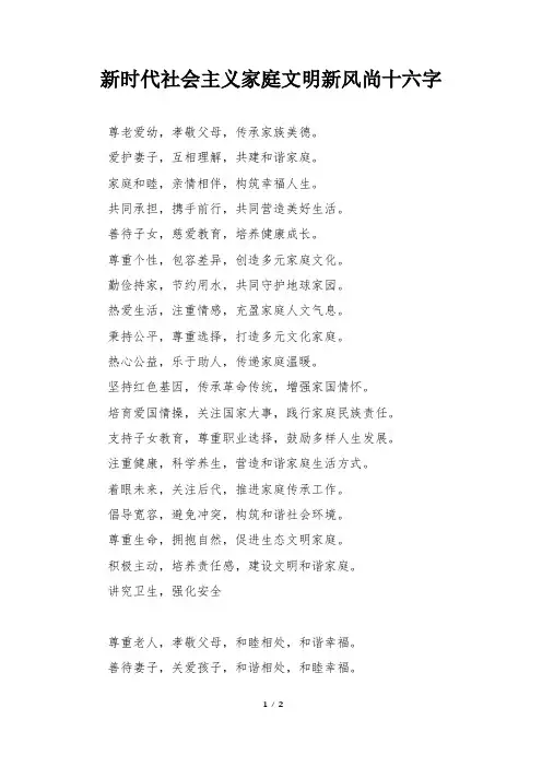 新时代社会主义家庭文明新风尚十六字