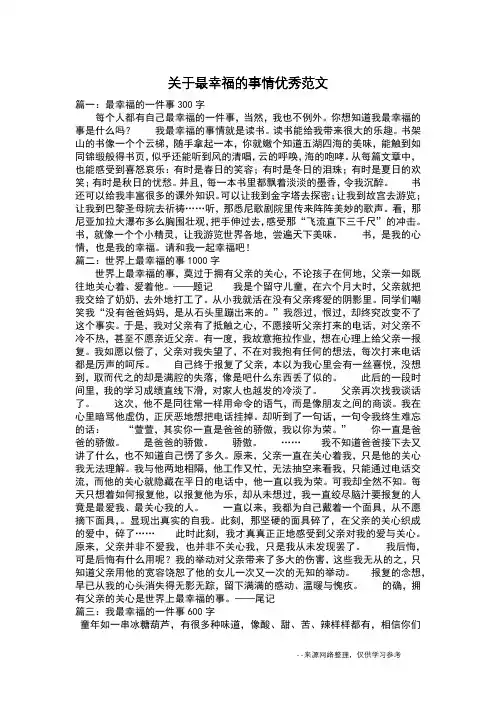 关于最幸福的事情优秀范文_叙事作文