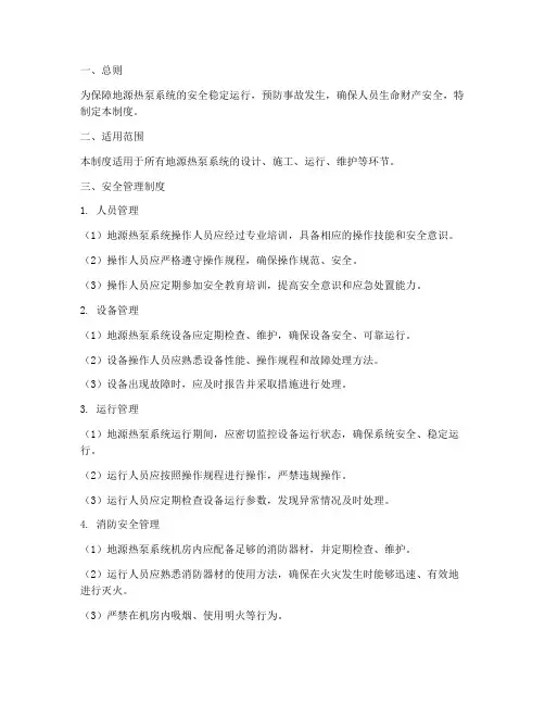 地源热泵安全管理制度