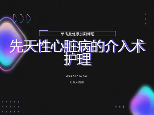 先天性心脏病的介入术护理