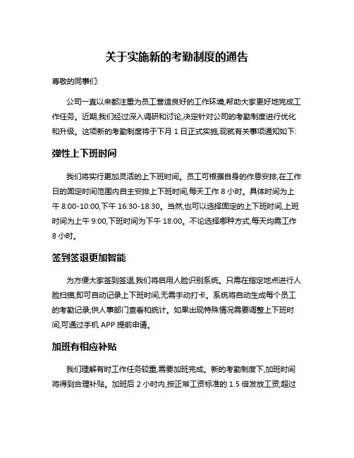 关于实施新的考勤制度的通告