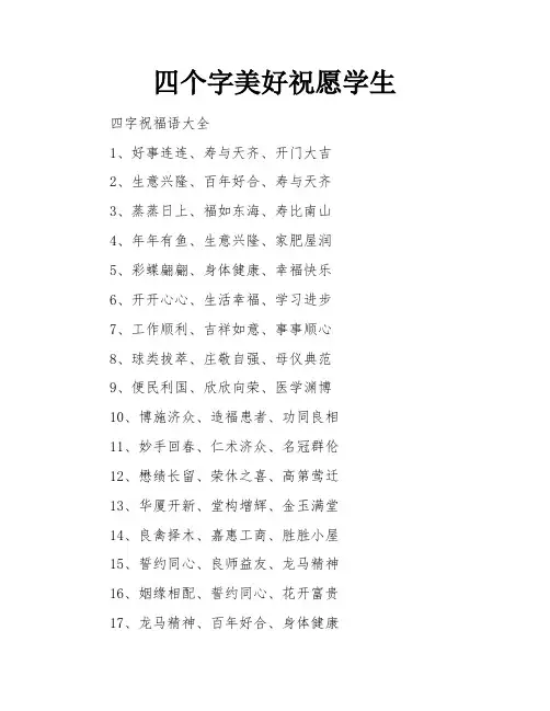 四个字美好祝愿学生