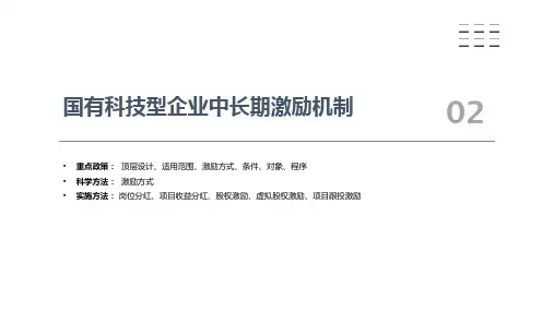 【原创】国企改革专题--科技型企业中长期股权激励