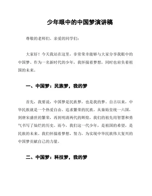 少年眼中的中国梦演讲稿