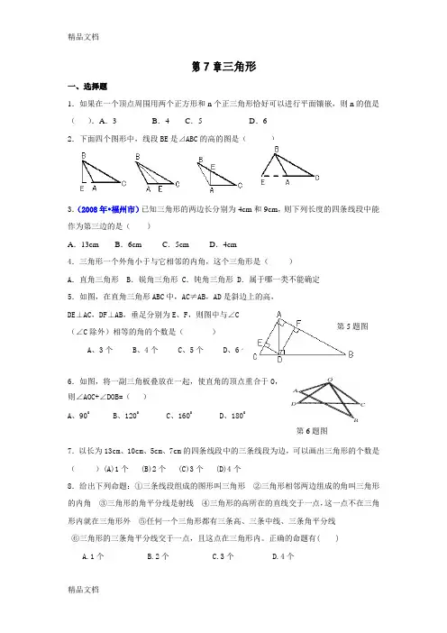最新七年级下册数学三角形测试题(含答案)