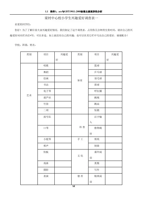 小学生兴趣爱好调查表 (1)