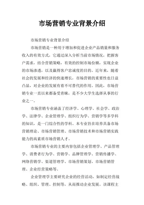 市场营销专业背景介绍