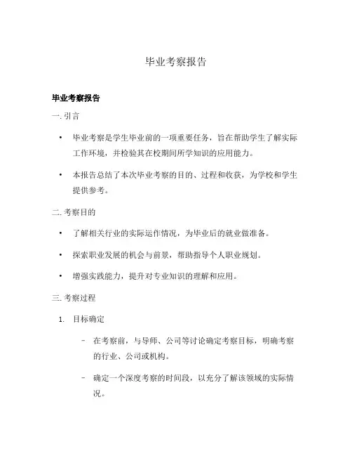 毕业考察报告