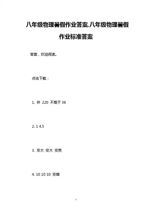 八年级物理暑假作业答案,八年级物理暑假作业标准答案