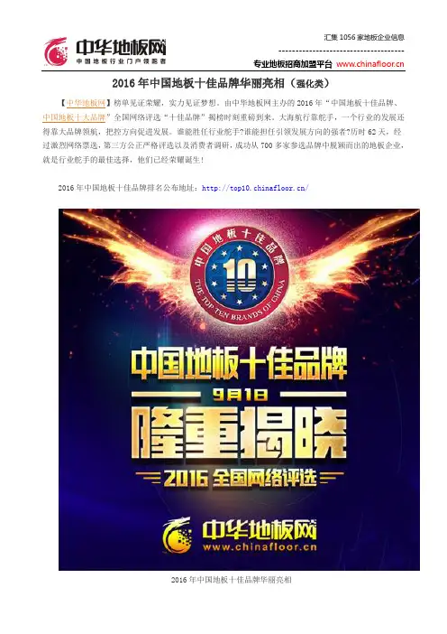 2016年中国地板十佳品牌华丽亮相(强化类)