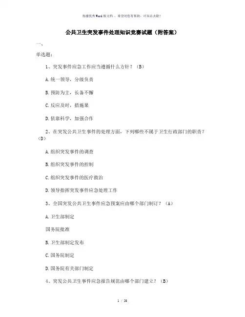 公共卫生突发事件处理知识竞赛试题(附答案)