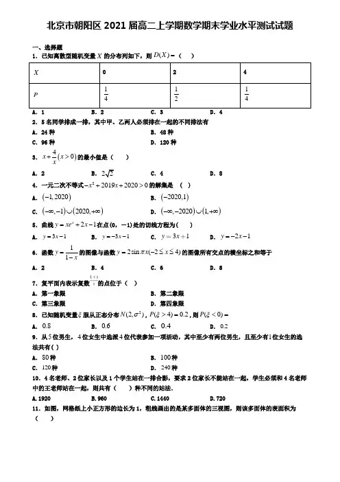 北京市朝阳区2021届高二上学期数学期末学业水平测试试题