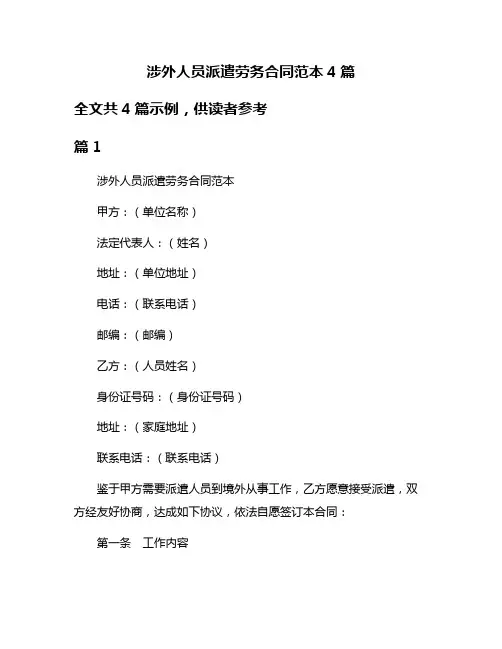 涉外人员派遣劳务合同范本4篇