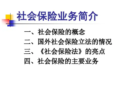 社会保险业务介绍