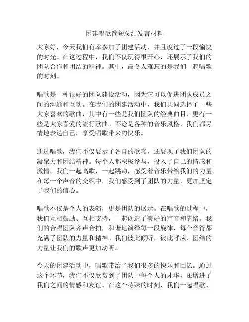 团建唱歌简短总结发言材料
