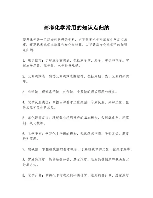 高考化学常用的知识点归纳