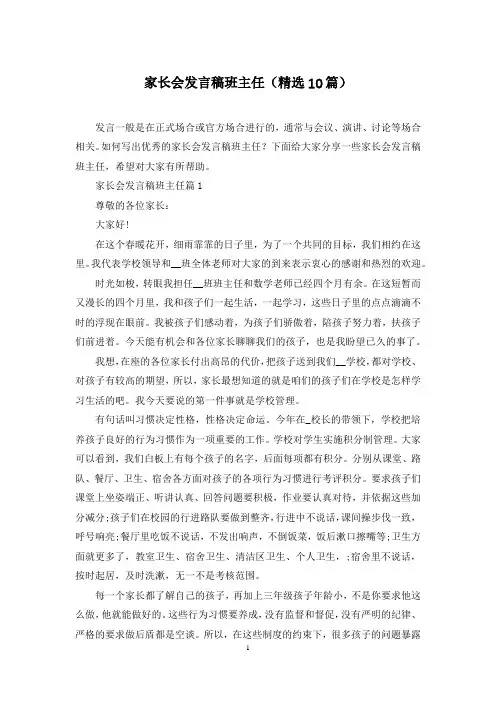 家长会发言稿班主任(精选10篇)