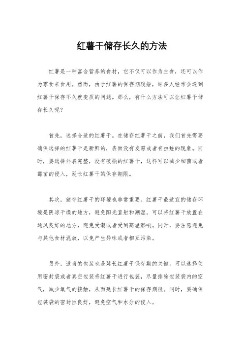 红薯干储存长久的方法