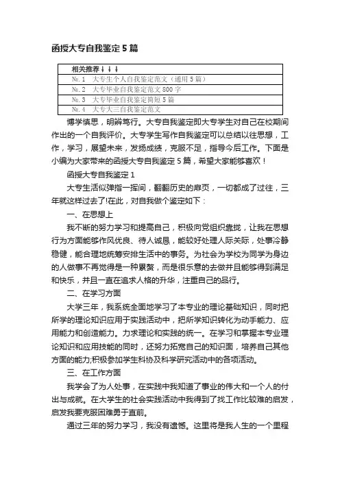 函授大专自我鉴定5篇