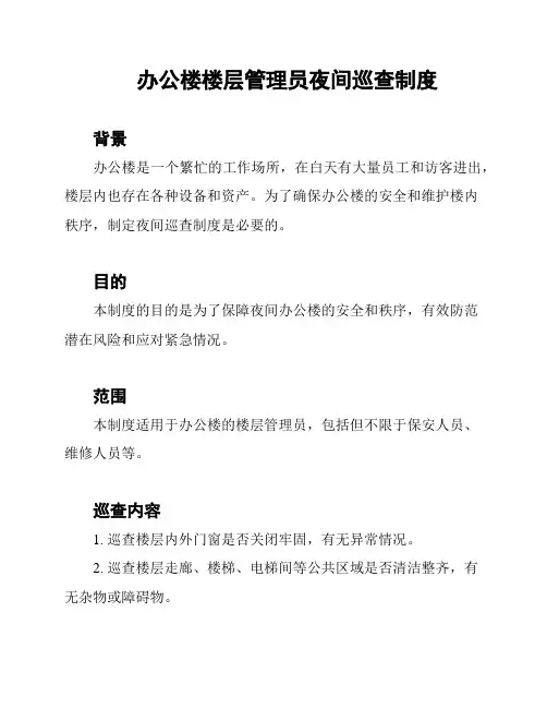 办公楼楼层管理员夜间巡查制度