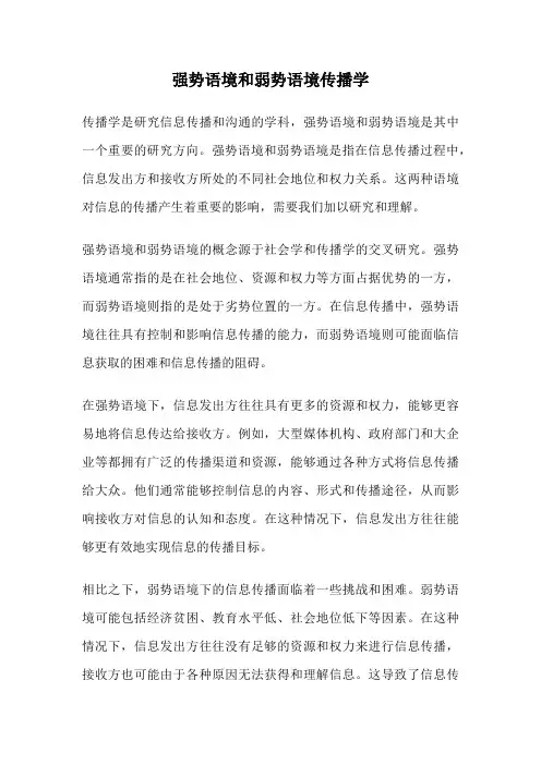 强势语境和弱势语境传播学