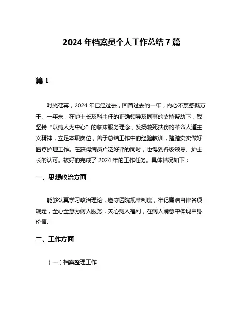 2024年档案员个人工作总结7篇