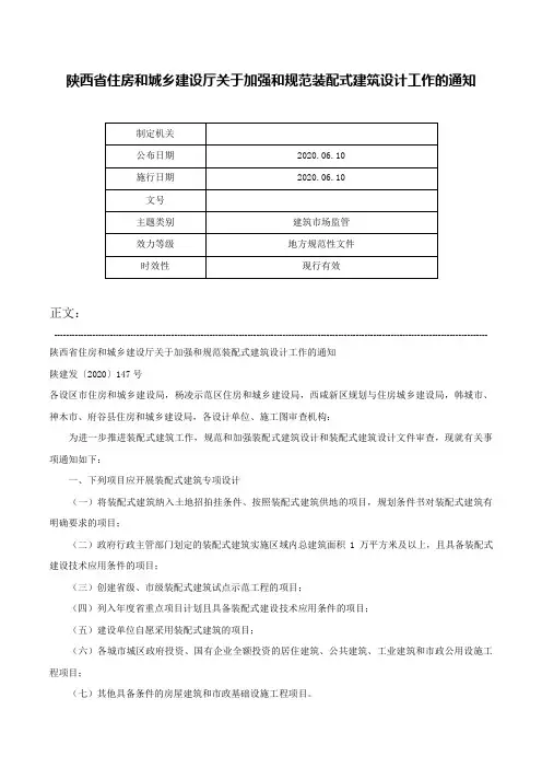 陕西省住房和城乡建设厅关于加强和规范装配式建筑设计工作的通知-