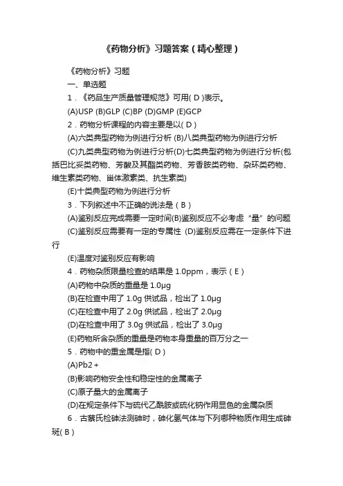 《药物分析》习题答案（精心整理）