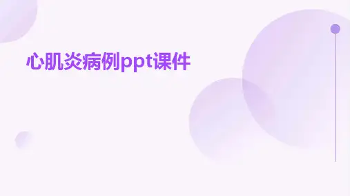 心肌炎病例ppt课件