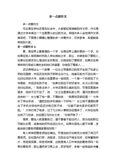 多一点爱作文