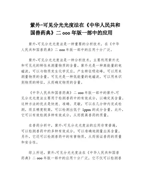紫外-可见分光光度法在《中华人民共和国兽药典》二ooo年版一部中的应用