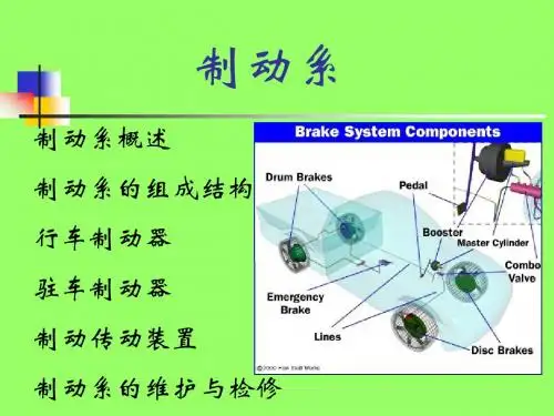 汽车底盘拆装与调整5.1制动系整体认识