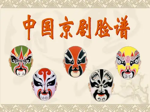 国粹知识中国京剧脸谱ppt模板