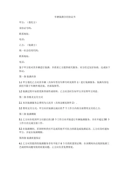 车辆装潢合同协议书