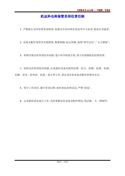 机运科仓库保管员岗位责任制