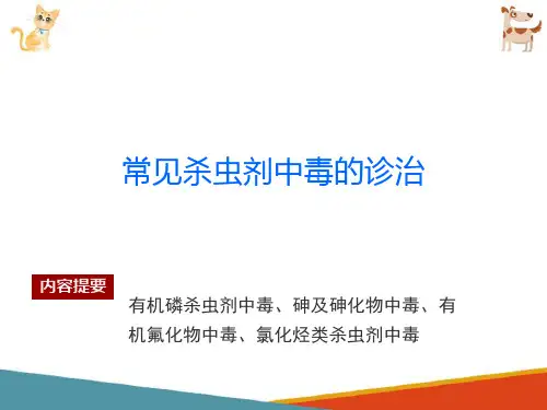 宠物中毒性疾病的诊治—常见杀虫剂中毒的诊治