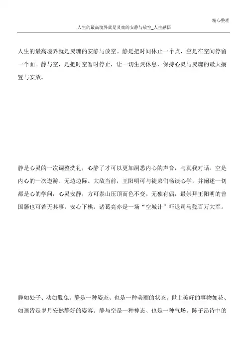 人生的最高境界就是灵魂的安静与放空_人生感悟